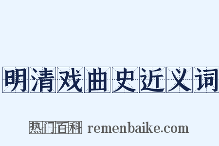 明清戏曲史近义词是什么意思的图片